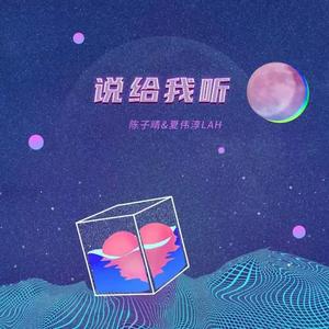 夏伟淳LAH&陈子晴《说给我听》[MP3_LRC]