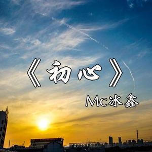 MC冰鑫《初心(伴奏)》[MP3_LRC]