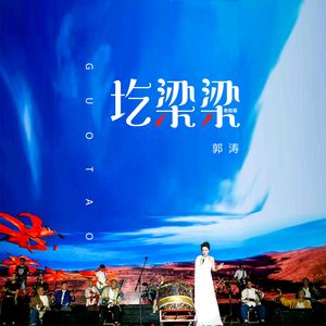 郭涛《圪墚墚》