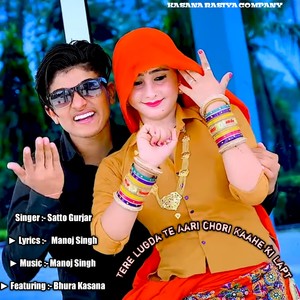 Satto Gurjar&Bhura Kasana《Tere lugda te aari chori kaahe ki lapt》