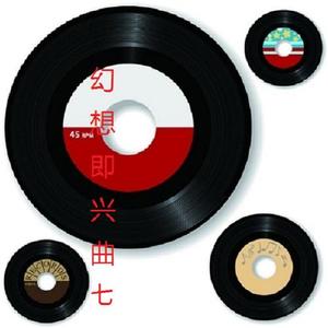赵柔柔《幻想即兴曲七》