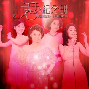 邓丽君《時の流れに身をまかせ》[MP3_LRC]