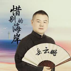 岳云鹏《惜别的海岸》