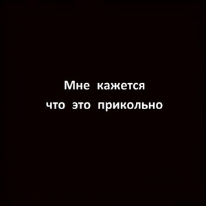 Kebnami《Мне кажется что это прикольно》