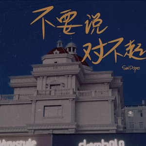 SWDope《不要说对不起（BLACKFAT 洪汝超）》[MP3_LRC]