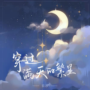 云汐《穿过满天的繁星》[MP3_LRC]