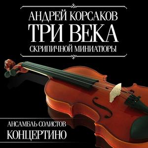 Ансамбль солистов Московской Государственной филармонии 
