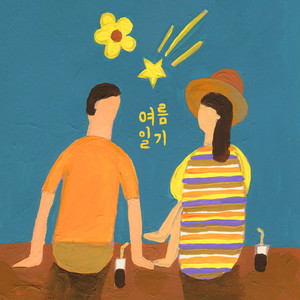 연희다방《언니생각》