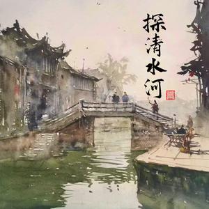 浅影阿《探清水河(抒情版)》[MP3_LRC]