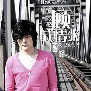 顾峰《再说一次我爱你》[MP3_LRC]