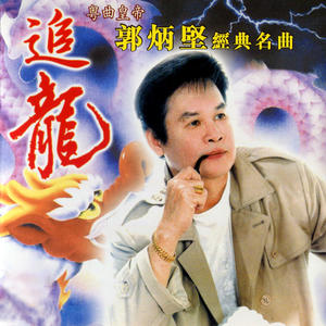 郭炳坚《載麗莎返工》