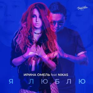 Ирина Омель&Nikas《Я люблю》[MP3_LRC]