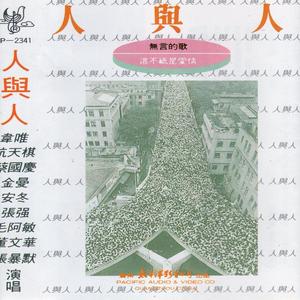 董文华《伴侣》[MP3_LRC]