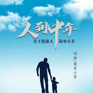 简单小芳&月下思故人《人到中年(合唱版)》[MP3_LRC]