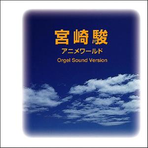 Orgel Sound J-Pop《人生のメリーゴーランド ～「ハウルの動く城」より～ スペシャルリラックスオルゴ-ル》