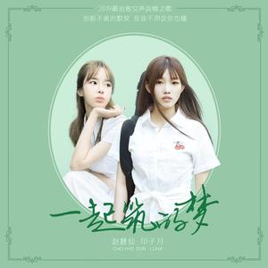 印子月&赵慧仙 (조혜선)《一起筑的梦(伴奏)》[MP3_LRC]