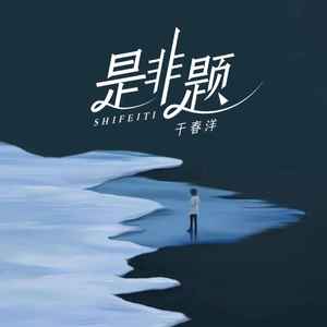 于春洋《是非题(深情版)》[MP3_LRC]