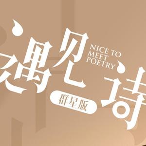 遇见诗《郭品超读《海燕》by高尔基》[MP3_LRC]