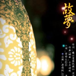 墨明棋妙《故梦》