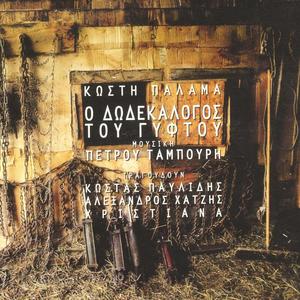 Alexandros Hatzis&Kostis Palamas《Kosmos - World》