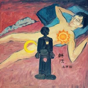 马雨阳《男子汉不哭》[MP3_LRC]