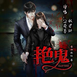 CV茯苓_焦糖剧社《《艳鬼》第59集》