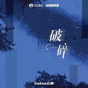 Sakee云雾《破碎(伴奏)》[MP3_LRC]