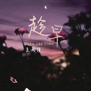 王雨缦&DJ京仔《趁早》