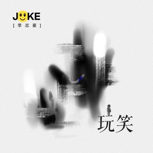 季志豪《玩笑(和声伴奏)》[MP3_LRC]