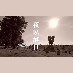 SWDope《夜以继日》[MP3_LRC]