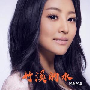 阿鲁阿卓《竹溪的水》[MP3_LRC]_高音质mp3下载