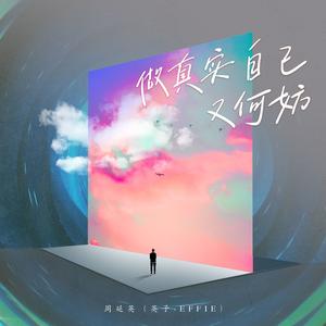 周延英（英子-effie）《做真实自己又何妨》[MP3_LRC]