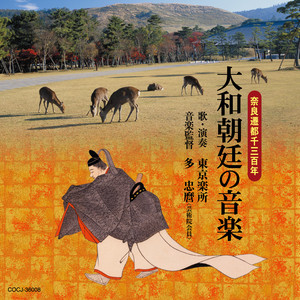 東京楽所《縒合》