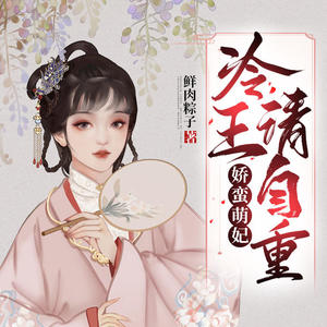 文松&泡泡一戳就破《娇蛮萌妃：冷王，请自重 第319集》