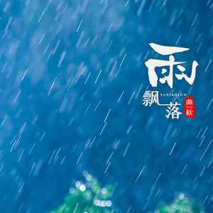 曲一秋《雨飘落》[MP3_LRC]