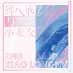 乔星儿《猪八戒与小龙女》[MP3_LRC]