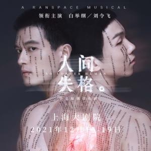 白举纲&刘令飞《人间失格》[MP3_LRC]