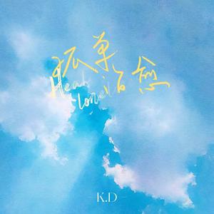 K.D《孤单治愈》[MP3_LRC]