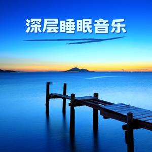 小睡&好睡眠专家&睡前音乐《催眠曲》