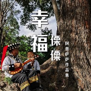 阿普萨萨《幸福傈僳》[MP3_LRC]