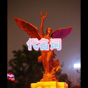 呆妹儿&小可《天下有情人》