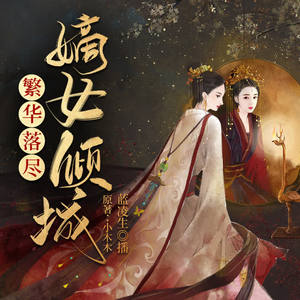 蓝凌生《繁华落尽：嫡女倾城097》