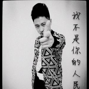 星君《我不是你的人民币》