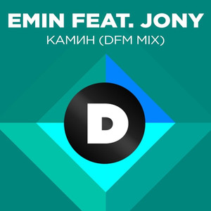 EMIN_JONY-Камин.单曲.(APE)
