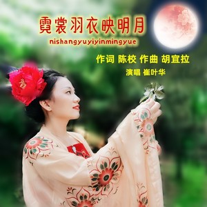 崔叶华《霓裳羽衣映明月(伦巴)》