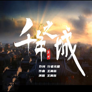 王翼焱《千年之城》