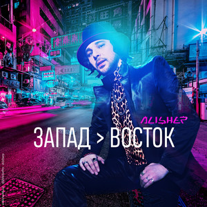 Alisher《В полете(Explicit)》[MP3_LRC]