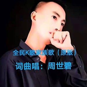 周世碧《全民K歌家族歌（原版）》