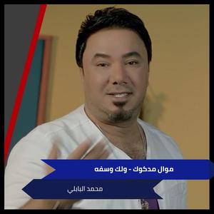 محمد البابلي《موال مدكوك + ولك وسفه》