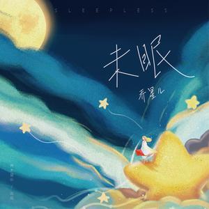 乔星儿《未眠(伴奏)》[MP3_LRC]